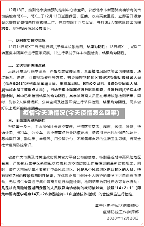 疫情今天啥情况(今天疫情怎么回事)