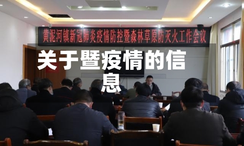 关于暨疫情的信息