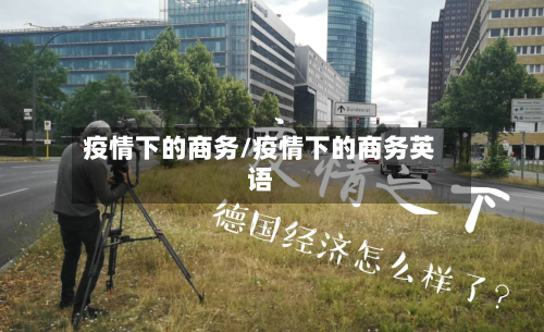 疫情下的商务/疫情下的商务英语