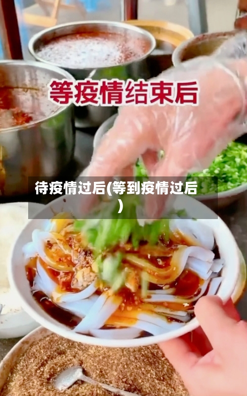 待疫情过后(等到疫情过后)-第2张图片