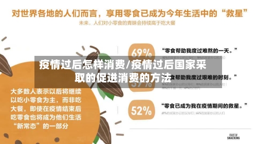 疫情过后怎样消费/疫情过后国家采取的促进消费的方法
