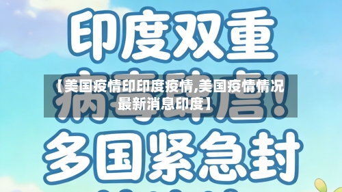 【美国疫情印印度疫情,美国疫情情况最新消息印度】