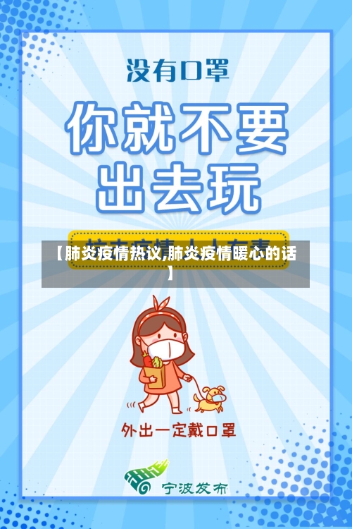 【肺炎疫情热议,肺炎疫情暖心的话】-第2张图片