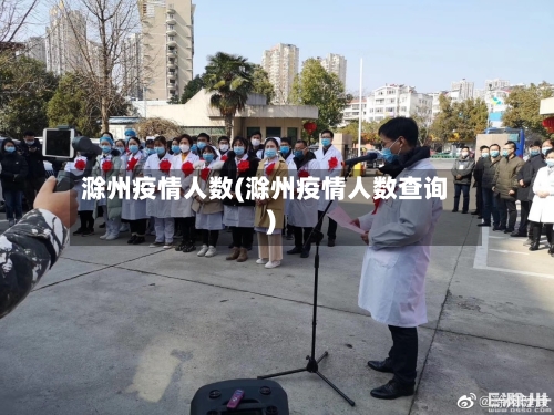 滁州疫情人数(滁州疫情人数查询)-第2张图片