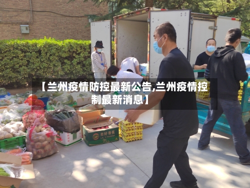 【兰州疫情防控最新公告,兰州疫情控制最新消息】