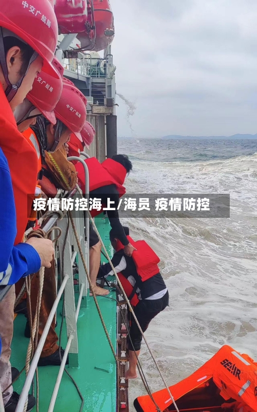 疫情防控海上/海员 疫情防控