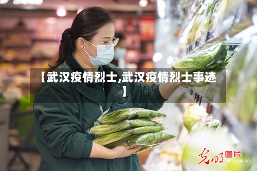 【武汉疫情烈士,武汉疫情烈士事迹】-第2张图片