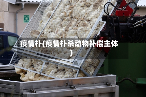 疫情扑(疫情扑杀动物补偿主体)