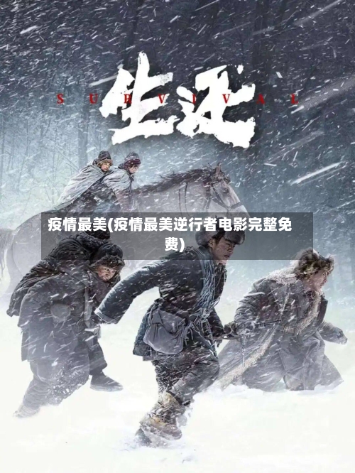 疫情最美(疫情最美逆行者电影完整免费)-第2张图片