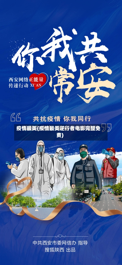 疫情最美(疫情最美逆行者电影完整免费)