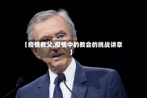 【疫情教父,疫情中的教会的挑战讲章】