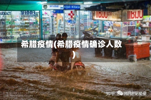 希腊疫情(希腊疫情确诊人数)