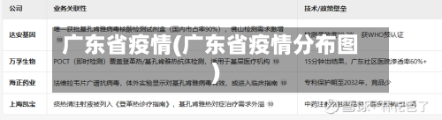 广东省疫情(广东省疫情分布图)