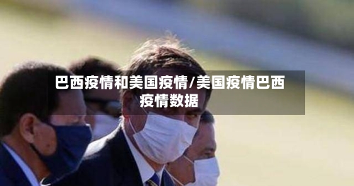 巴西疫情和美国疫情/美国疫情巴西疫情数据-第2张图片