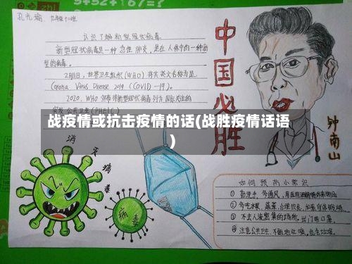 战疫情或抗击疫情的话(战胜疫情话语)-第2张图片