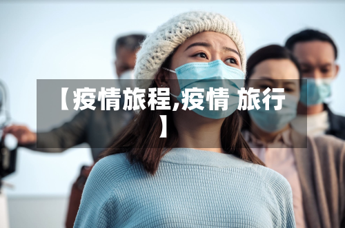 【疫情旅程,疫情 旅行】-第2张图片