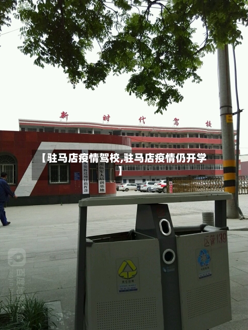 【驻马店疫情驾校,驻马店疫情仍开学】-第3张图片