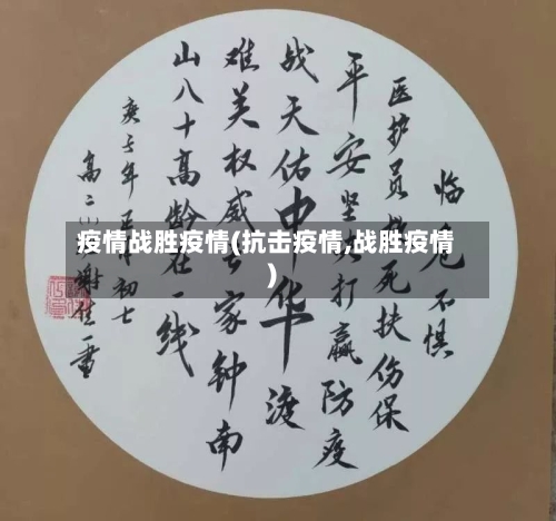 疫情战胜疫情(抗击疫情,战胜疫情)