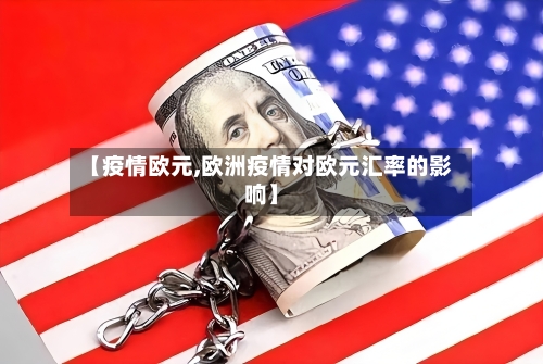【疫情欧元,欧洲疫情对欧元汇率的影响】