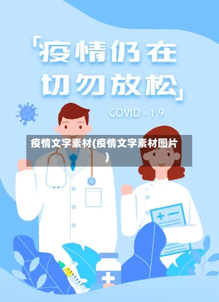 疫情文字素材(疫情文字素材图片)