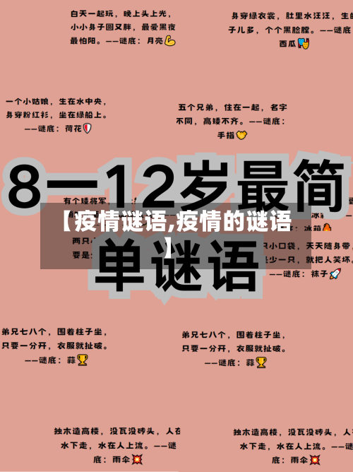 【疫情谜语,疫情的谜语】