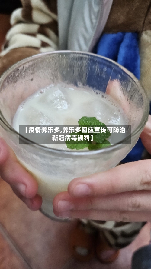 【疫情养乐多,养乐多回应宣传可防治新冠病毒被罚】