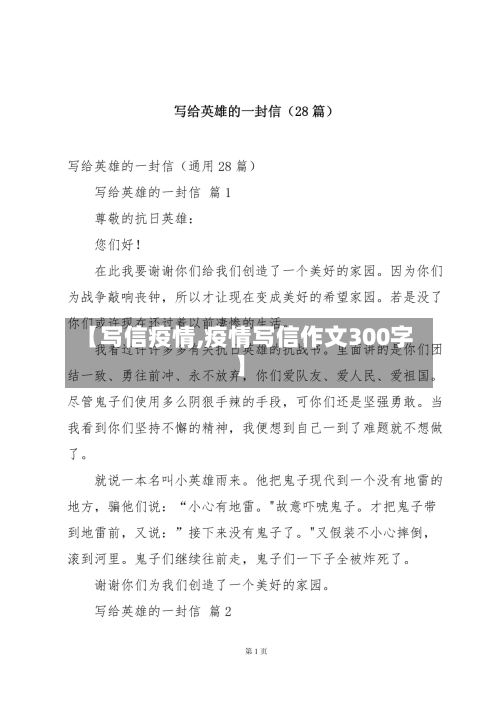 【写信疫情,疫情写信作文300字】-第2张图片