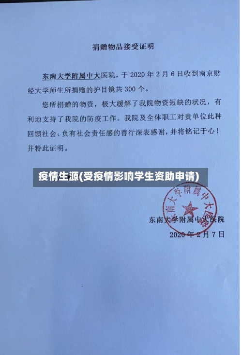 疫情生源(受疫情影响学生资助申请)-第2张图片