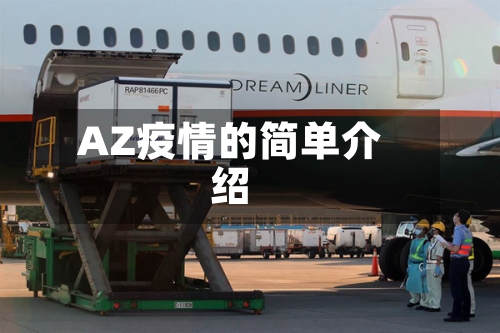 AZ疫情的简单介绍