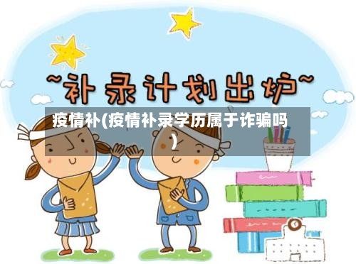 疫情补(疫情补录学历属于诈骗吗)