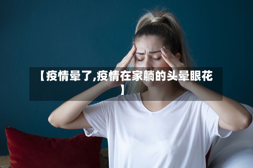 【疫情晕了,疫情在家躺的头晕眼花】