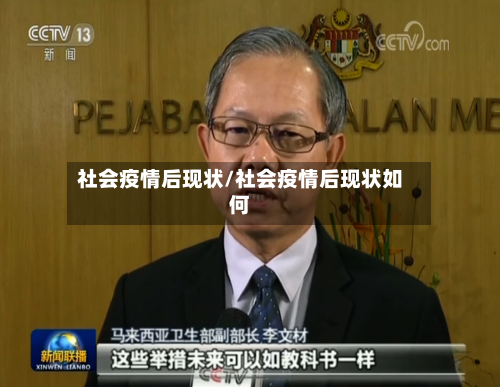 社会疫情后现状/社会疫情后现状如何-第3张图片