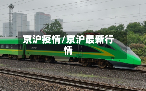 京沪疫情/京沪最新行情-第2张图片