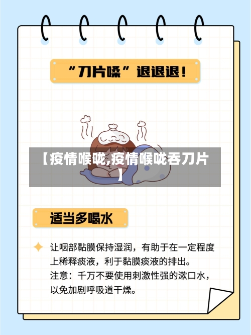 【疫情喉咙,疫情喉咙吞刀片】