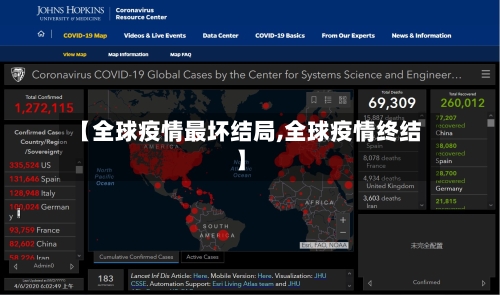 【全球疫情最坏结局,全球疫情终结】-第3张图片