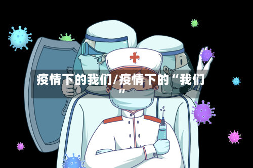 疫情下的我们/疫情下的“我们	”-第3张图片