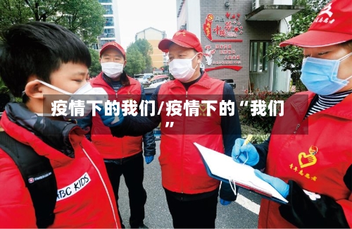 疫情下的我们/疫情下的“我们”-第2张图片