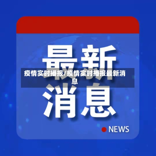 疫情实时播报/疫情实时播报最新消息