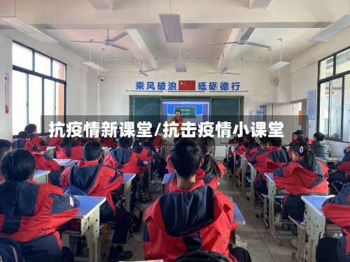 抗疫情新课堂/抗击疫情小课堂