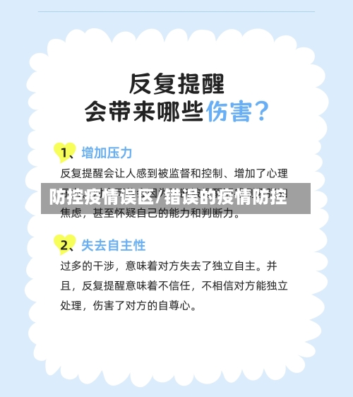 防控疫情误区/错误的疫情防控-第2张图片