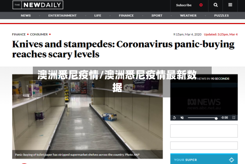 澳洲悉尼疫情/澳洲悉尼疫情最新数据