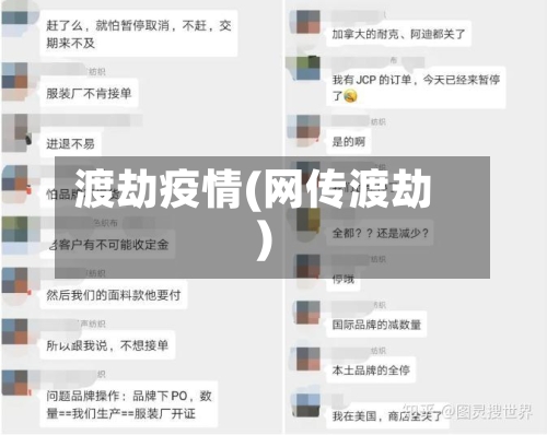 渡劫疫情(网传渡劫)