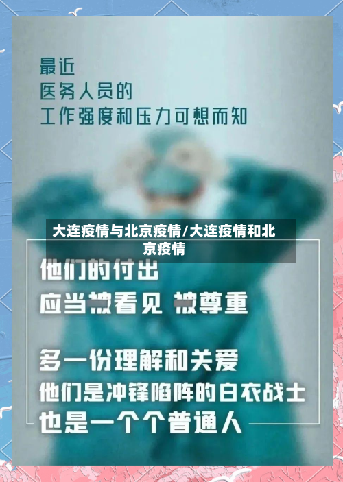 大连疫情与北京疫情/大连疫情和北京疫情-第2张图片