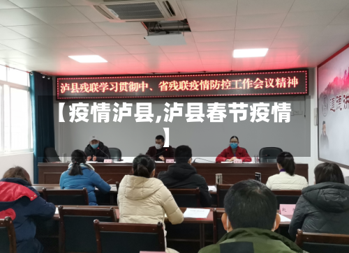 【疫情泸县,泸县春节疫情】