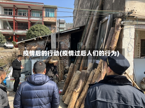 疫情后的行动(疫情过后人们的行为)-第3张图片