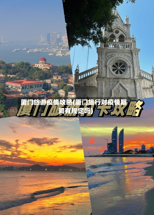 厦门旅游疫情攻略(厦门旅行对疫情期间有规定吗)-第2张图片