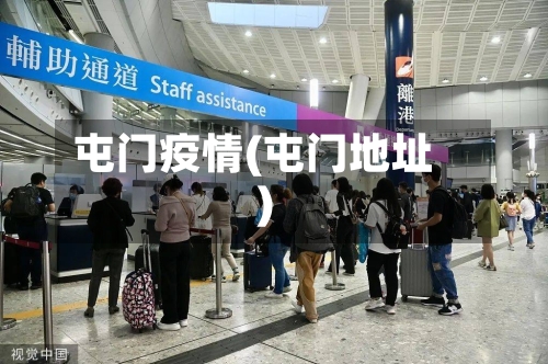 屯门疫情(屯门地址)