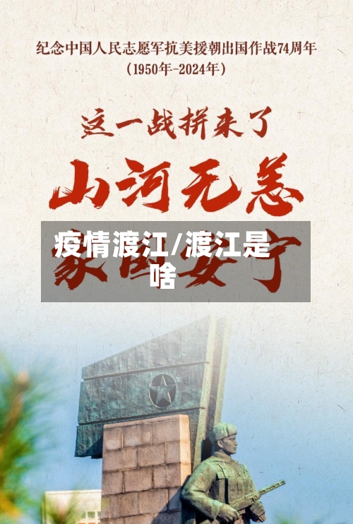 疫情渡江/渡江是啥-第2张图片