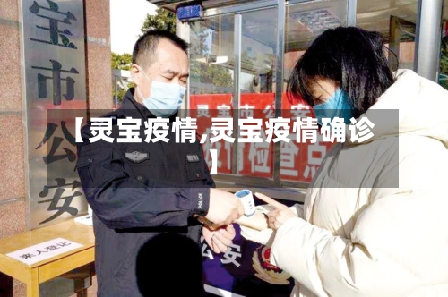 【灵宝疫情,灵宝疫情确诊】