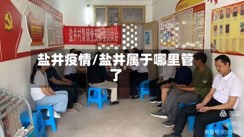 盐井疫情/盐井属于哪里管了-第2张图片